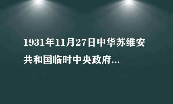 1931年11月27日中华苏维安共和国临时中央政府在什么地方成立的