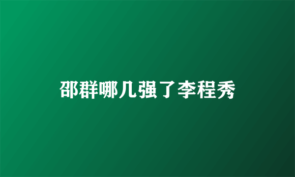 邵群哪几强了李程秀