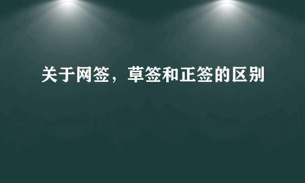 关于网签，草签和正签的区别