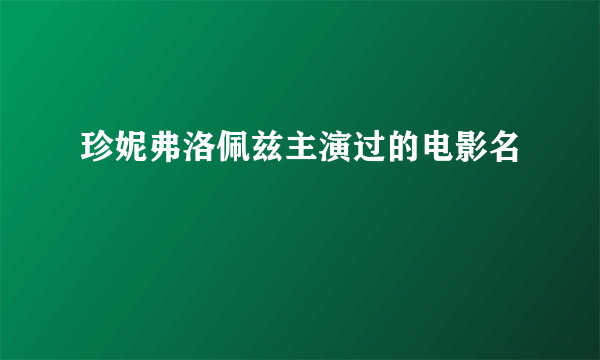 珍妮弗洛佩兹主演过的电影名