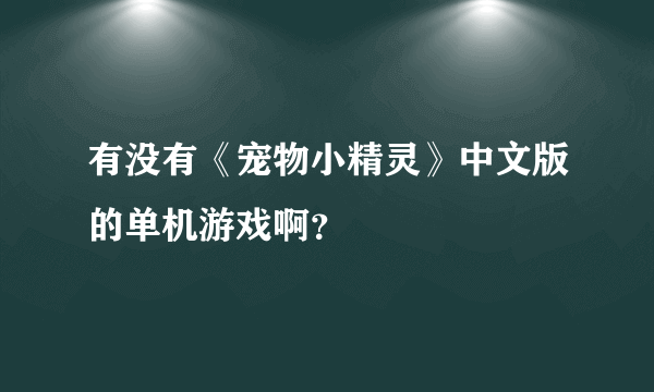 有没有《宠物小精灵》中文版的单机游戏啊？