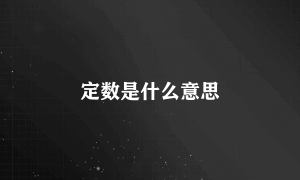 定数是什么意思