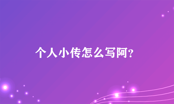 个人小传怎么写阿？