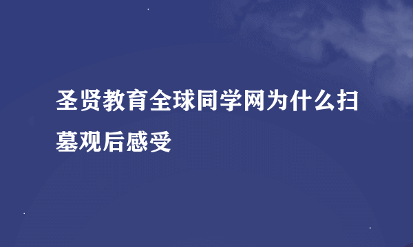 圣贤教育全球同学网为什么扫墓观后感受