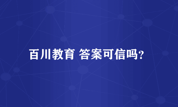 百川教育 答案可信吗？