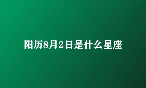 阳历8月2日是什么星座