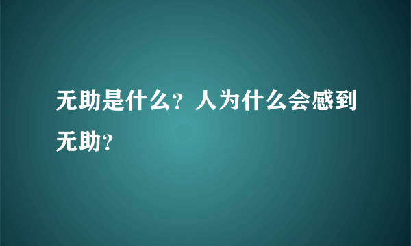 无助是什么？人为什么会感到无助？