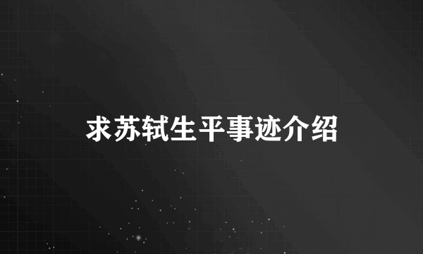 求苏轼生平事迹介绍