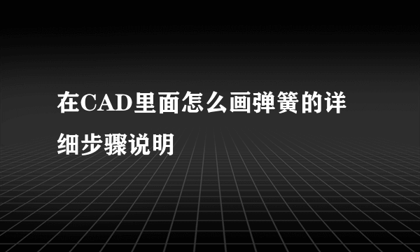 在CAD里面怎么画弹簧的详细步骤说明