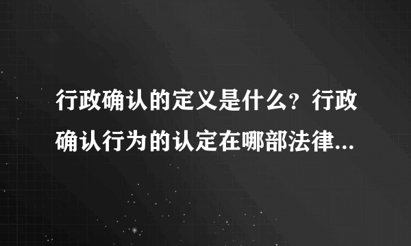 行政确认的定义是什么？行政确认行为的认定在哪部法律法规的哪一条款