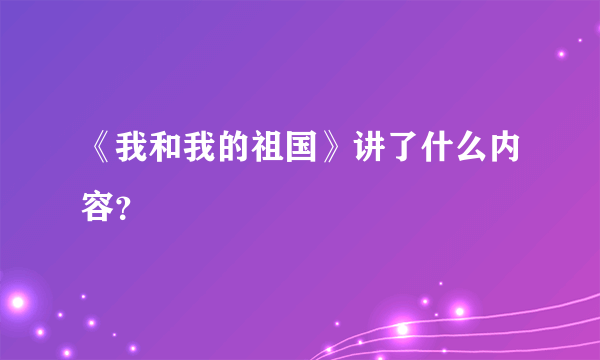 《我和我的祖国》讲了什么内容？