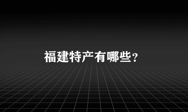 福建特产有哪些？