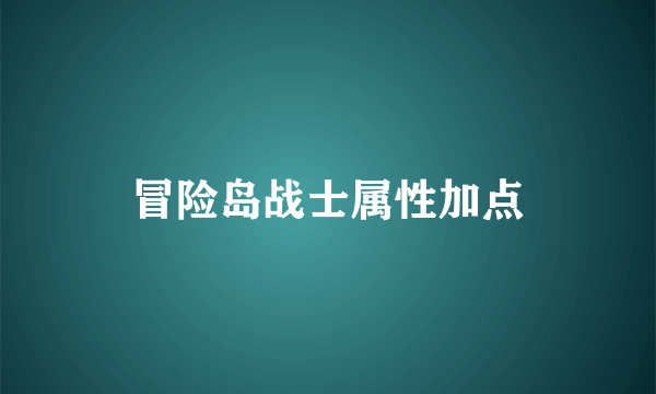 冒险岛战士属性加点