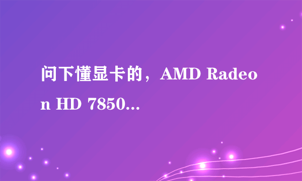 问下懂显卡的，AMD Radeon HD 7850 2GB和AMD Radeon M530这两个比较哪个更胜一筹