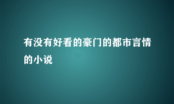 有没有好看的豪门的都市言情的小说