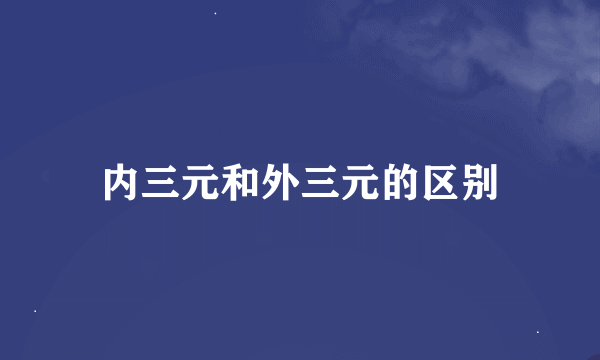 内三元和外三元的区别