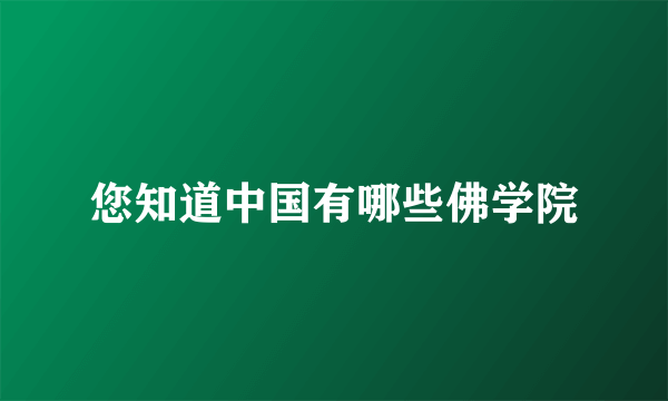 您知道中国有哪些佛学院