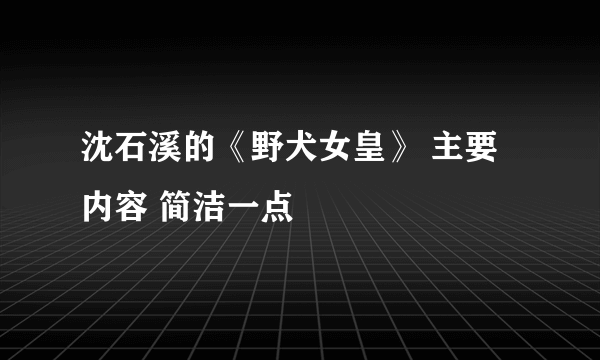 沈石溪的《野犬女皇》 主要内容 简洁一点