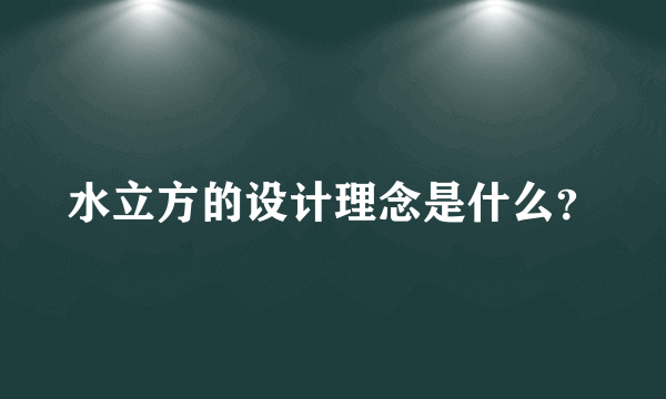 水立方的设计理念是什么？