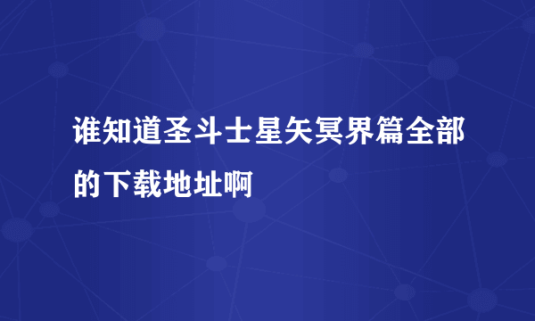 谁知道圣斗士星矢冥界篇全部的下载地址啊