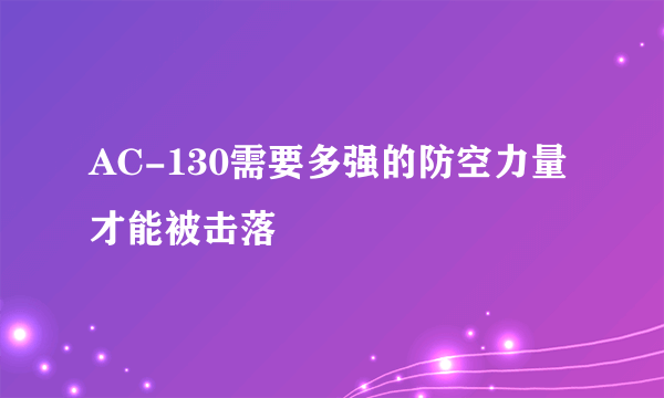 AC-130需要多强的防空力量才能被击落