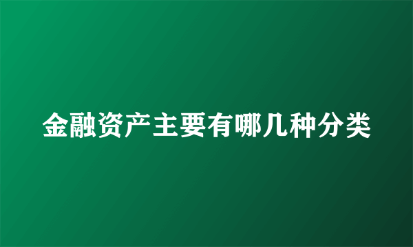 金融资产主要有哪几种分类