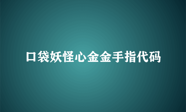 口袋妖怪心金金手指代码