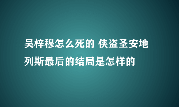 吴梓穆怎么死的 侠盗圣安地列斯最后的结局是怎样的