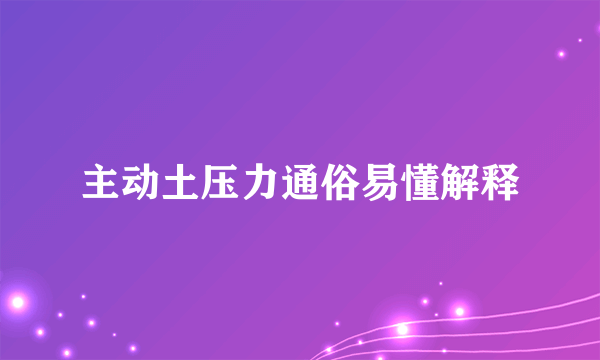 主动土压力通俗易懂解释