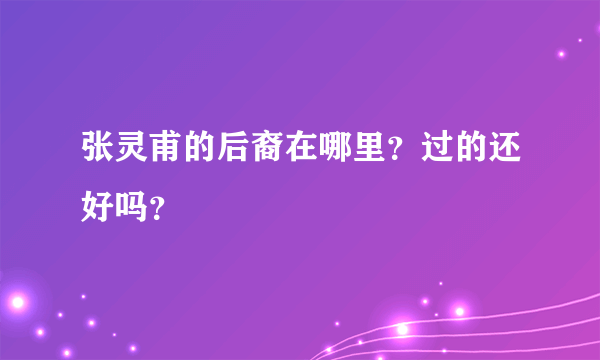 张灵甫的后裔在哪里？过的还好吗？