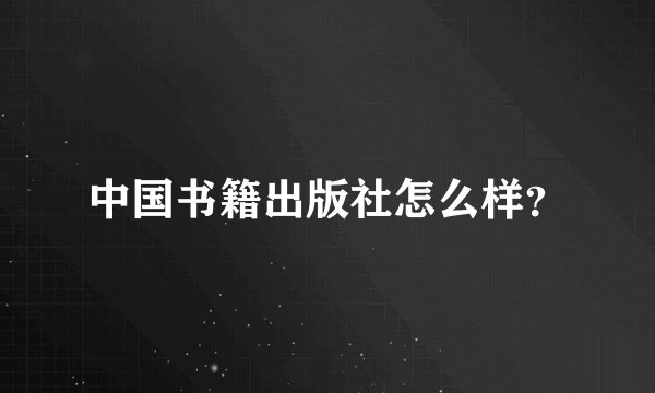 中国书籍出版社怎么样？