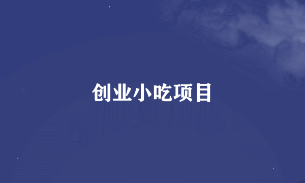 创业小吃项目