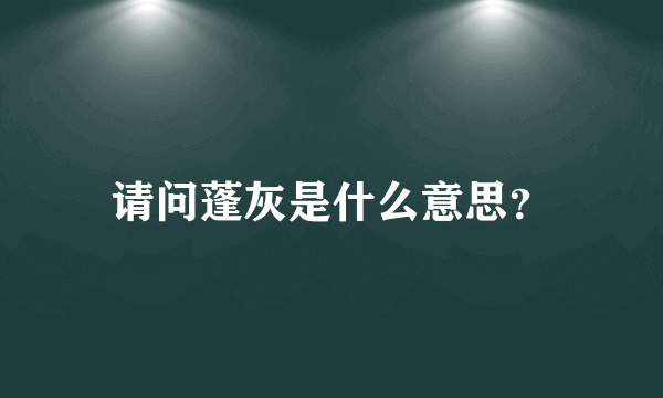 请问蓬灰是什么意思？