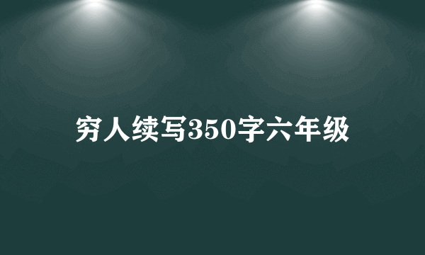 穷人续写350字六年级