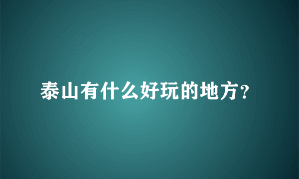 泰山有什么好玩的地方？