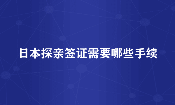 日本探亲签证需要哪些手续