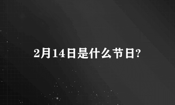 2月14日是什么节日?