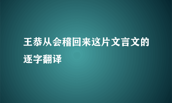 王恭从会稽回来这片文言文的逐字翻译