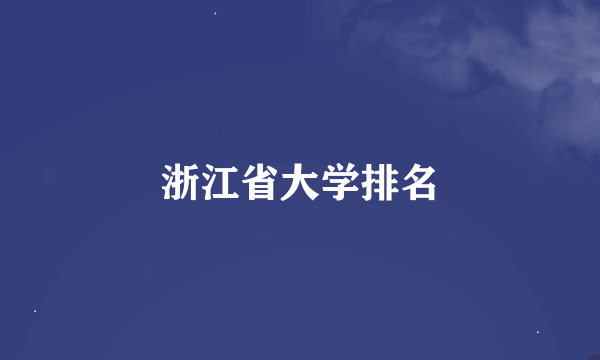 浙江省大学排名