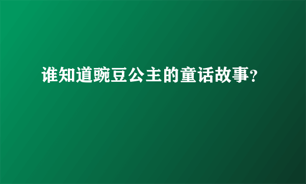 谁知道豌豆公主的童话故事？