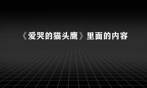 《爱哭的猫头鹰》里面的内容