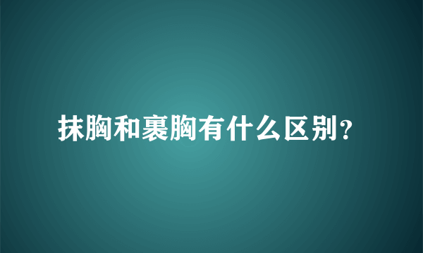 抹胸和裹胸有什么区别？