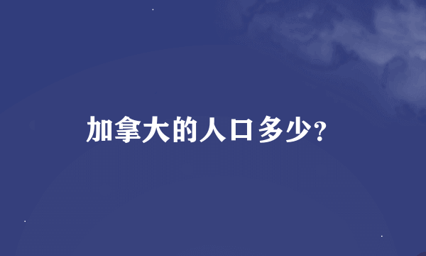 加拿大的人口多少？