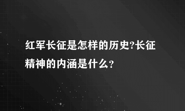 红军长征是怎样的历史?长征精神的内涵是什么？