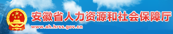 安徽省人力资源和社会保障局的联系方式，最好是咨询电话