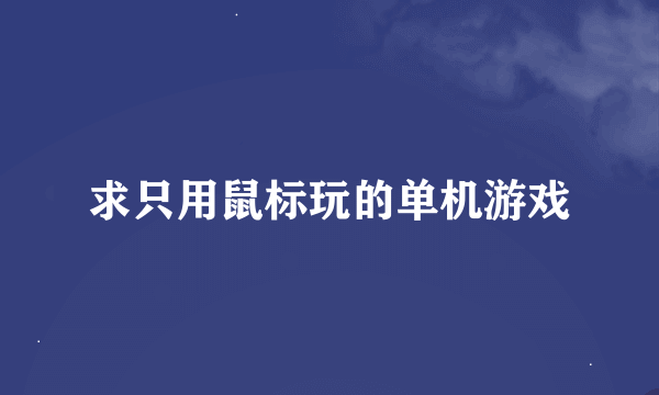 求只用鼠标玩的单机游戏