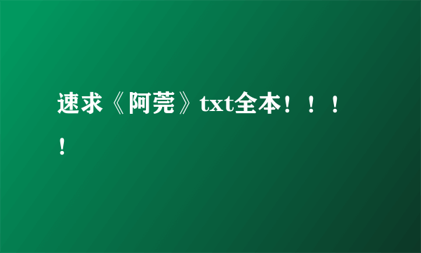 速求《阿莞》txt全本！！！！