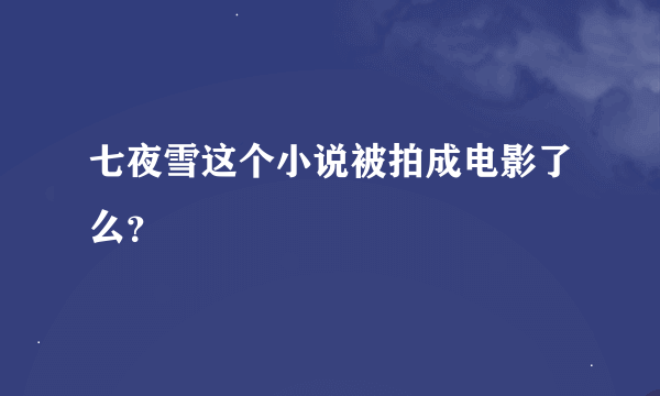 七夜雪这个小说被拍成电影了么？