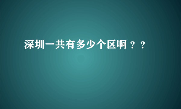 深圳一共有多少个区啊 ？？