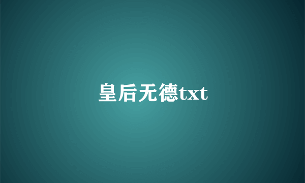 皇后无德txt